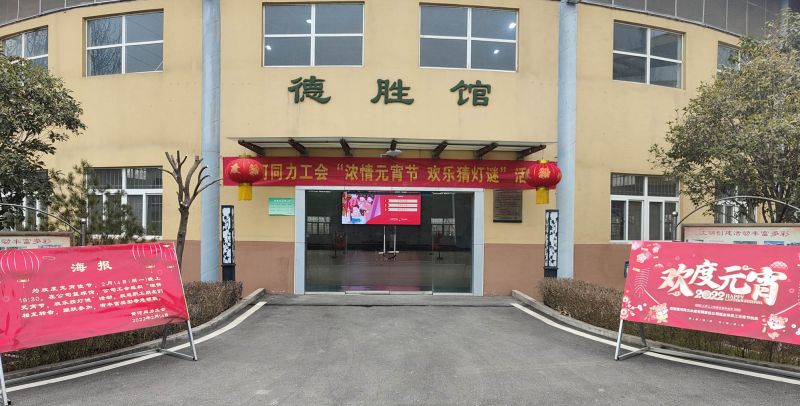 
				   
					黃河同力開展“濃情元宵節(jié)，歡樂猜燈謎”活動
				 